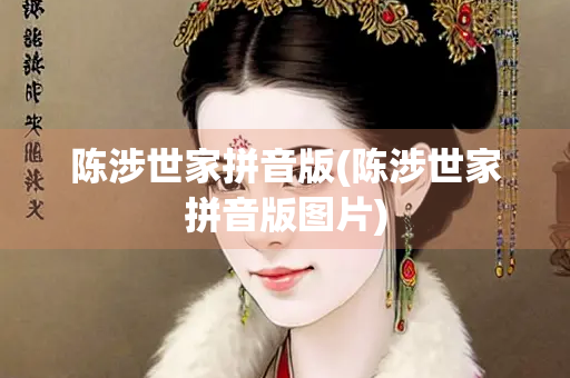 陈涉世家拼音版(陈涉世家拼音版图片)