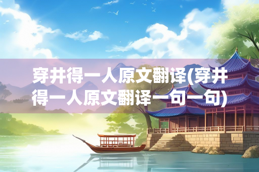 穿井得一人原文翻译(穿井得一人原文翻译一句一句)
