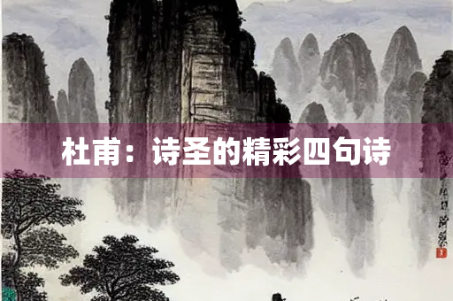 杜甫：诗圣的精彩四句诗