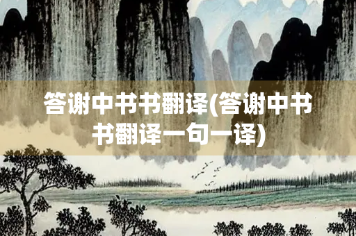 答谢中书书翻译(答谢中书书翻译一句一译)