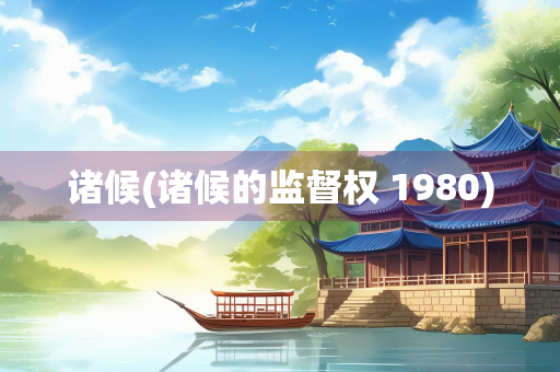 诸候(诸候的监督权 1980)