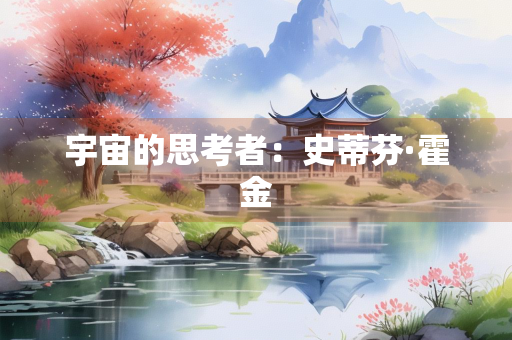 宇宙的思考者：史蒂芬·霍金
