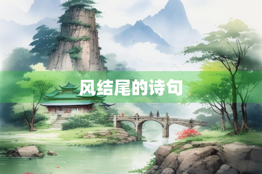 风结尾的诗句