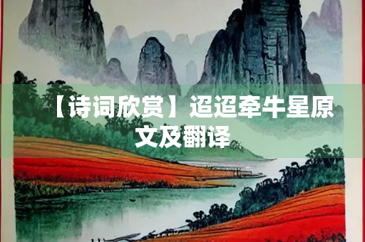 【诗词欣赏】迢迢牵牛星原文及翻译
