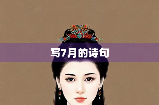 写7月的诗句