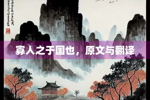 寡人之于国也，原文与翻译