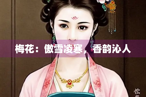 梅花：傲雪凌寒，香韵沁人