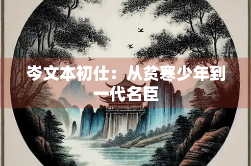 岑文本初仕：从贫寒少年到一代名臣