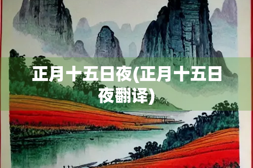 正月十五日夜(正月十五日夜翻译)
