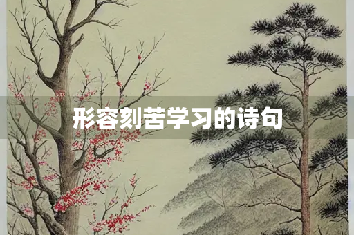 形容刻苦学习的诗句