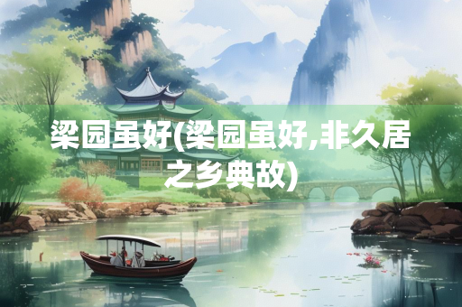 梁园虽好(梁园虽好,非久居之乡典故)