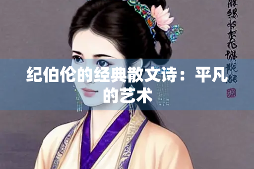纪伯伦的经典散文诗：平凡的艺术