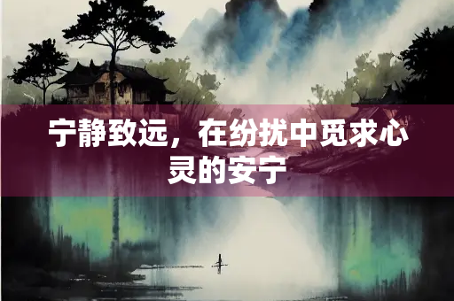 宁静致远，在纷扰中觅求心灵的安宁