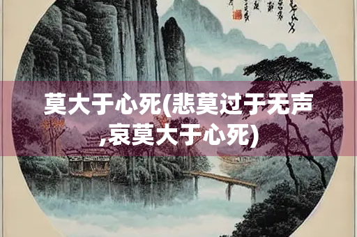 莫大于心死(悲莫过于无声,哀莫大于心死)