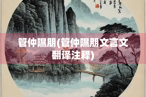 管仲隰朋(管仲隰朋文言文翻译注释)