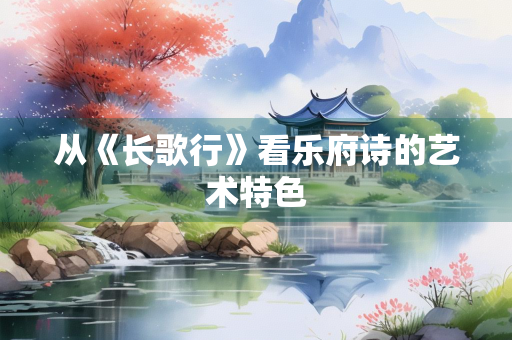 从《长歌行》看乐府诗的艺术特色