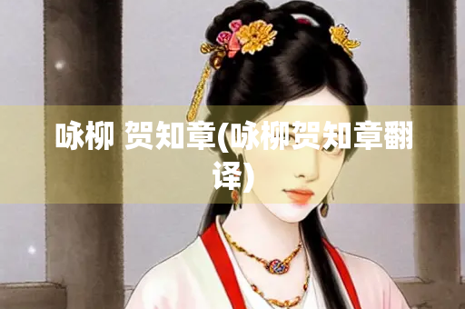 咏柳 贺知章(咏柳贺知章翻译)