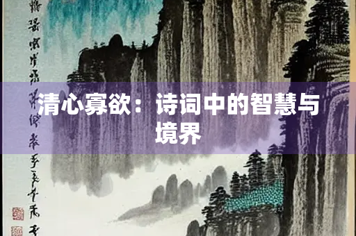 清心寡欲：诗词中的智慧与境界