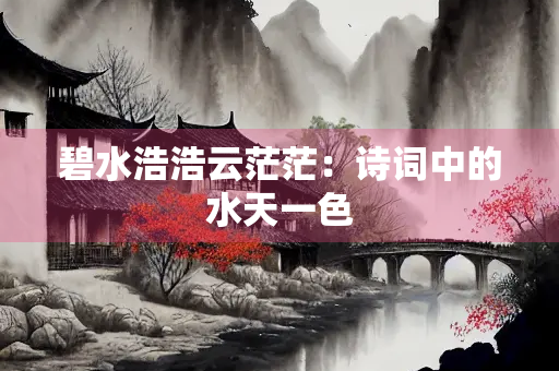 碧水浩浩云茫茫：诗词中的水天一色
