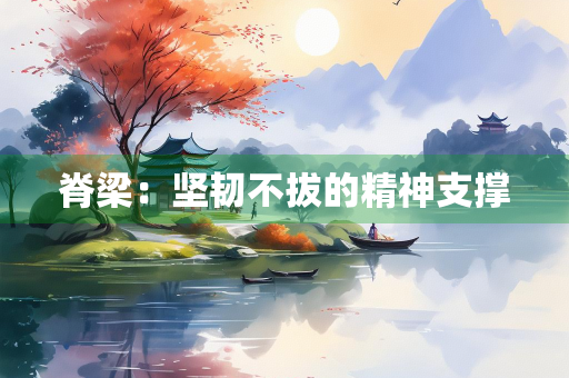 脊梁：坚韧不拔的精神支撑