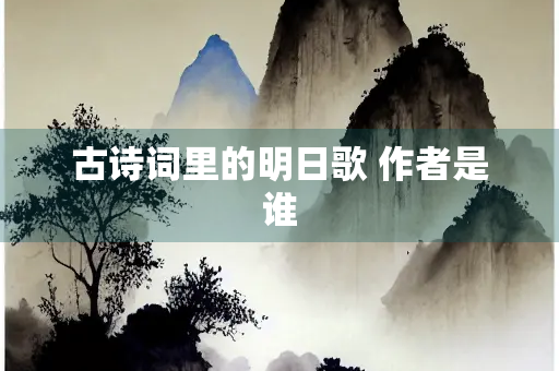 古诗词里的明日歌 作者是谁