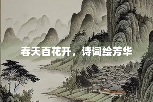春天百花开，诗词绘芳华