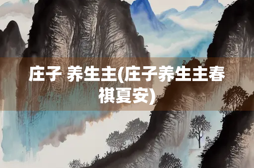 庄子 养生主(庄子养生主春祺夏安)