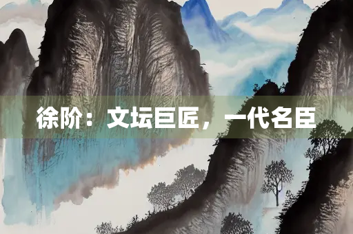 徐阶：文坛巨匠，一代名臣