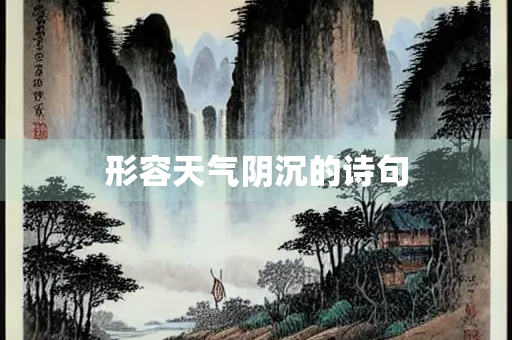 形容天气阴沉的诗句