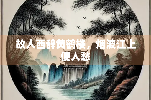 故人西辞黄鹤楼，烟波江上使人愁
