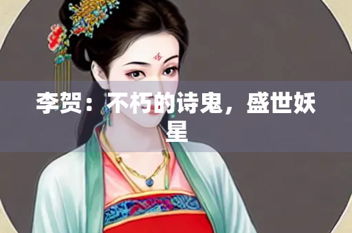李贺：不朽的诗鬼，盛世妖星