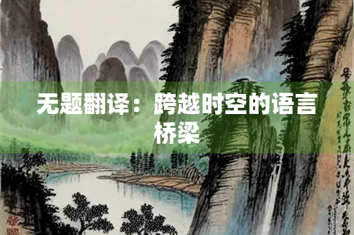 无题翻译：跨越时空的语言桥梁