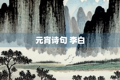 元宵诗句 李白