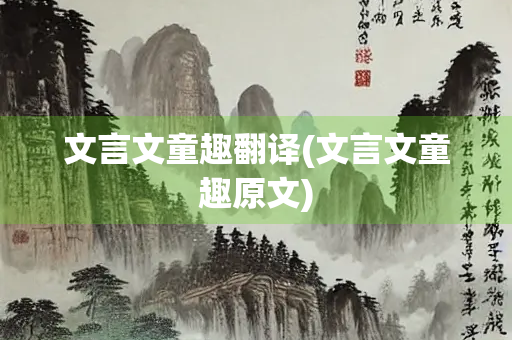 文言文童趣翻译(文言文童趣原文)