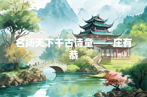 名扬天下千古诗童——庄有恭
