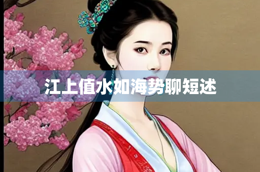 江上值水如海势聊短述