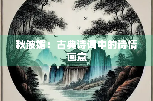 秋波媚：古典诗词中的诗情画意