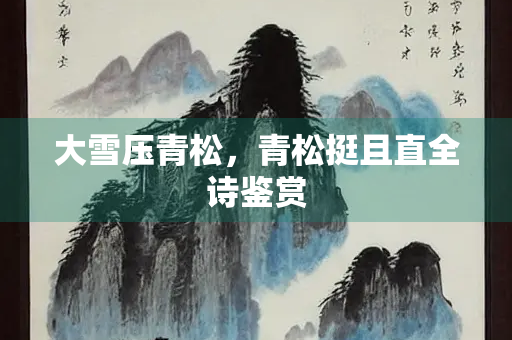 大雪压青松，青松挺且直全诗鉴赏