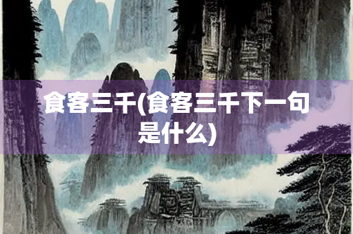 食客三千(食客三千下一句是什么)