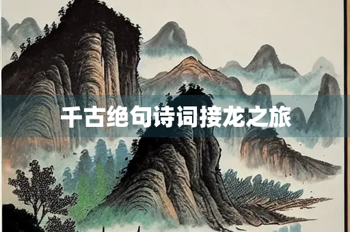 千古绝句诗词接龙之旅