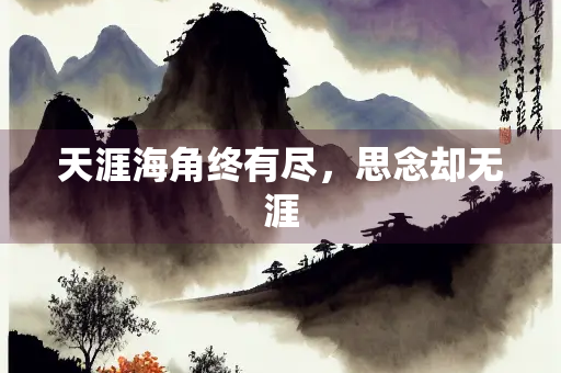 天涯海角终有尽，思念却无涯