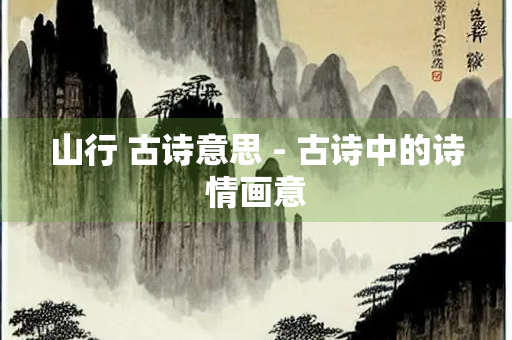 山行 古诗意思 - 古诗中的诗情画意