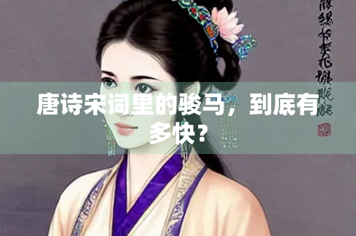唐诗宋词里的骏马，到底有多快？