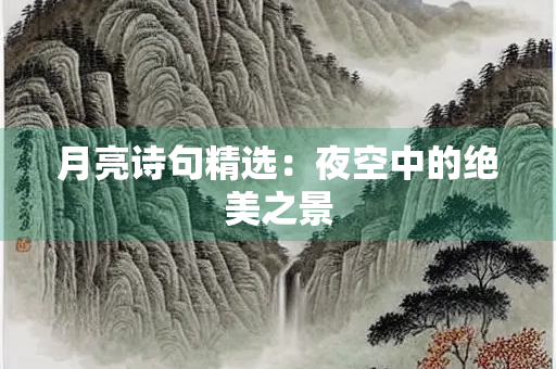 月亮诗句精选：夜空中的绝美之景