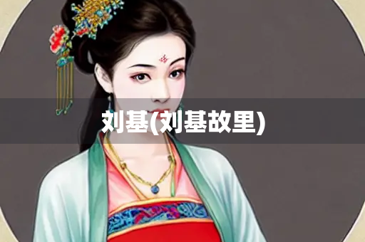 刘基(刘基故里)