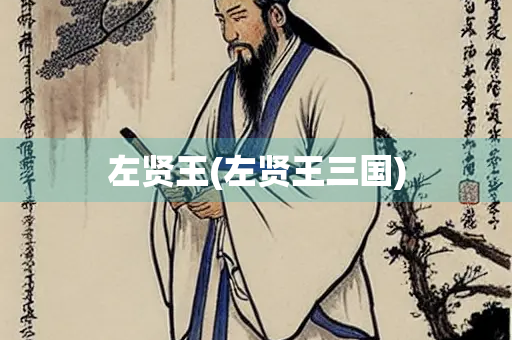 左贤王(左贤王三国)