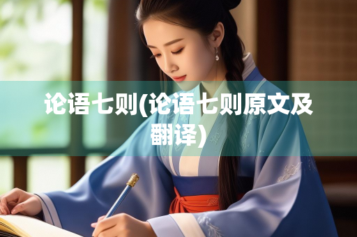 论语七则(论语七则原文及翻译)