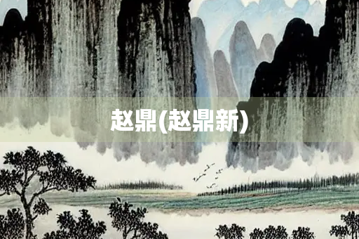 赵鼎(赵鼎新)