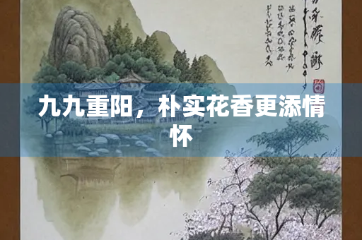 九九重阳，朴实花香更添情怀