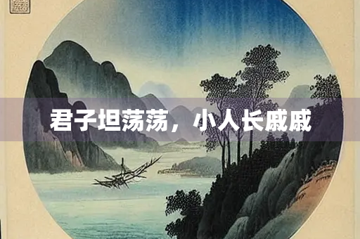 君子坦荡荡，小人长戚戚